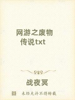 網(wǎng)游之廢物傳說txt