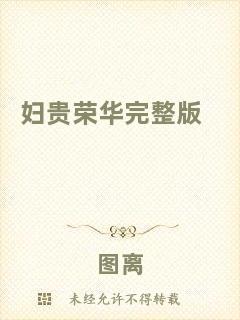 婦貴榮華完整版