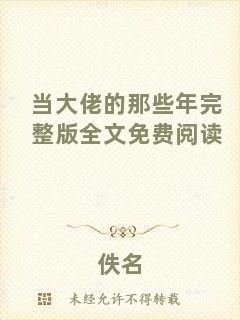 當(dāng)大佬的那些年完整版全文免費閱讀