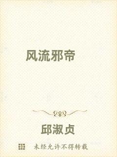 風(fēng)流邪帝