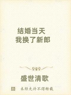 結(jié)婚當(dāng)天我換了新郎