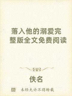 落入他的溺愛(ài)完整版全文免費(fèi)閱讀