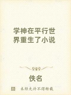 學神在平行世界重生了小說