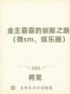 金主霸霸的馴服之路（微sm，娛樂圈）