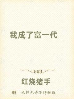 我成了富一代