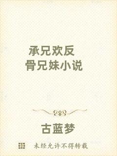 承兄歡反骨兄妹小說