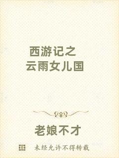西游記之云雨女兒國(guó)
