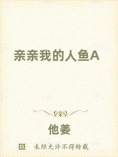 親親我的人魚A