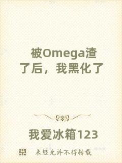 被Omega渣了后，我黑化了