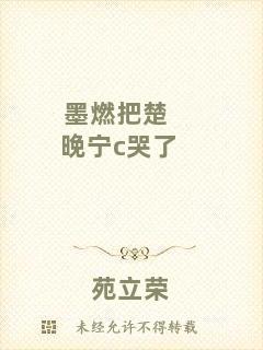 墨燃把楚晚寧c哭了