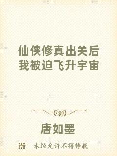 仙俠修真出關(guān)后我被迫飛升宇宙
