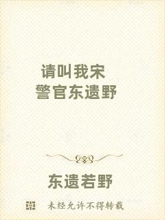 請(qǐng)叫我宋警官東遺野