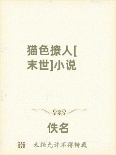 貓色撩人[末世]小說