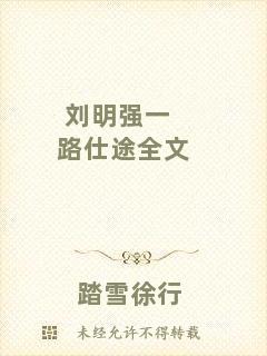 劉明強一路仕途全文