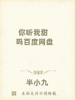 你聽我甜嗎百度網(wǎng)盤